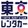 東京レンタカー那覇