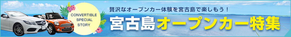 宮古島オープンカーレンタカー特集