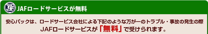 JAFロードサービスが無料