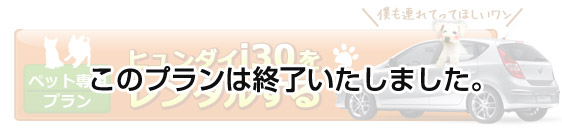 ペット専用プランi30をレンタルする