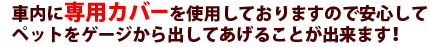 車内に専用カバーを使用しておりますので安心