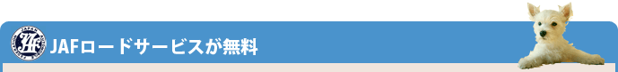 JAFロードサービスが無料