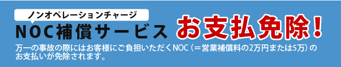 NOC補償サービスお支払い免除