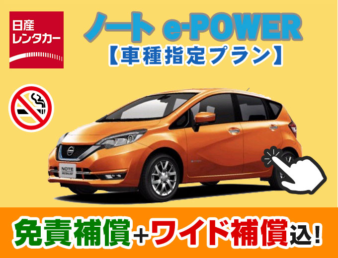 まったく新しい電気自動車で快適ドライブ!【ノート e-POWER指定プラン】