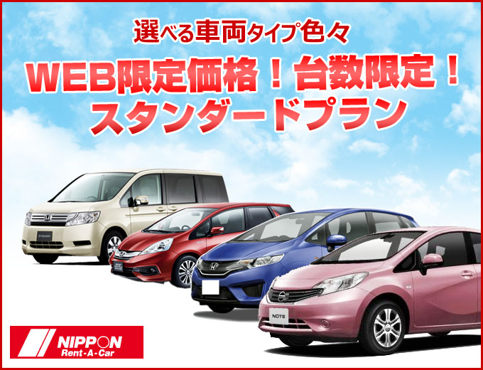 【那覇空港】WEB限定価格でおトク!!台数限定!選べるクラス色々♪