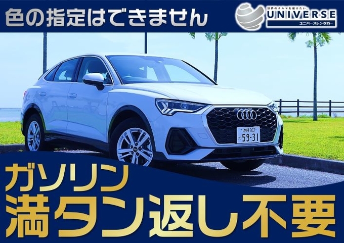 【SUV・満タン返し不要プラン】令和4年式アウディQ3スポーツバック（5名定員）