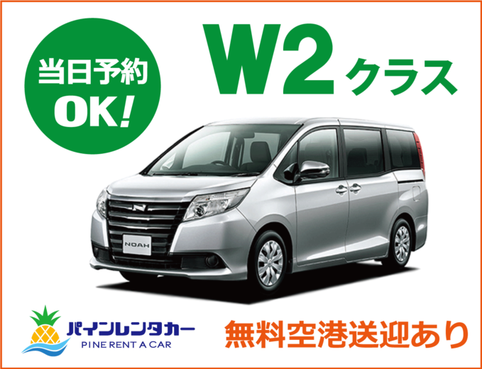 免責保険込！！【宮古空港本店】ワゴンカー(W2クラス)プラン