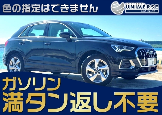 宮古島【SUV・満タン返し不要プラン】令和5年式アウディQ3（5名定員）