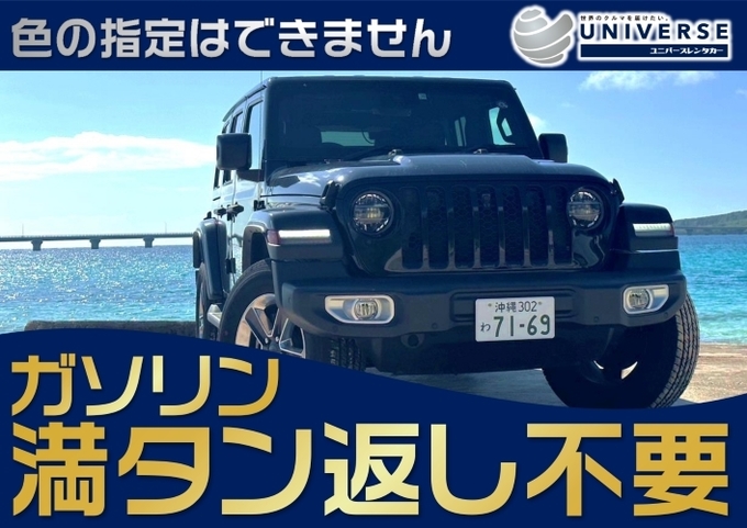 宮古島【SUV・満タン返し不要プラン】令和５年～４年式JEEPラングラー