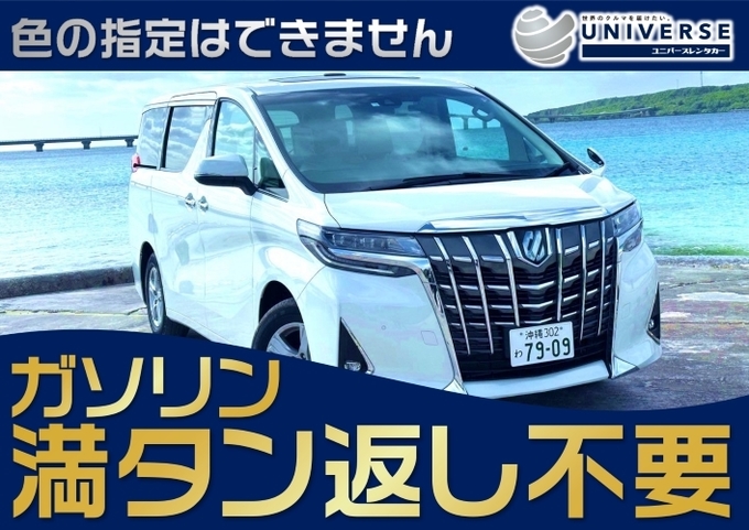 宮古島【高級ミニバン・満タン返し不要プラン】令和5~4年式トヨタ アルファード（8人定員）