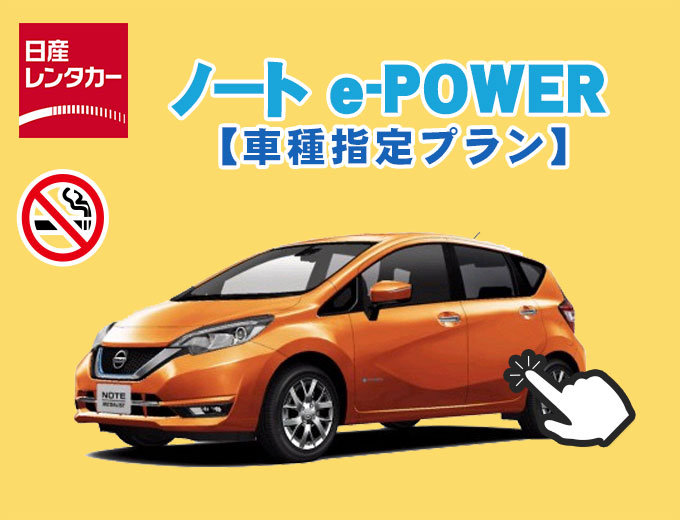 【沖縄本島】ノート e-POWER指定プラン