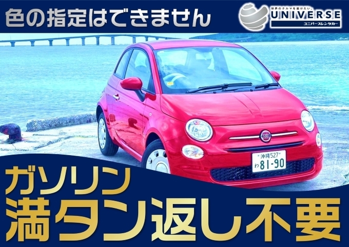 〈基本価格〉宮古島【輸入車コンパクト・満タン返し不要プラン】令和6年式 Fiat 500