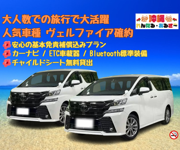 【 ミニバン8人乗り 人気車種ヴェルファイア確約プラン / 店舗貸出ご返却 】［カーナビ・ETC車載器・Bluetooth 標準装備♪］　安心の基本免責補償込み(*≧∀≦*)