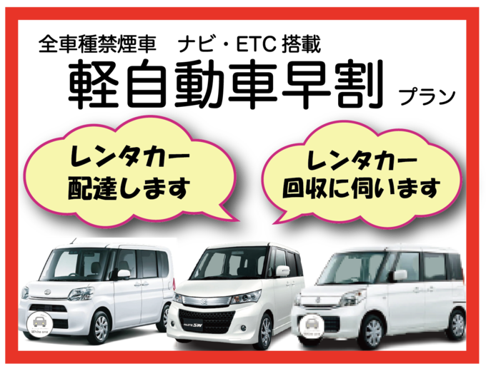 【軽自動車早割プラン レンタカー配達込み♪】3日以上ご利用限定!!那覇市・豊見城市・糸満市 無料でレンタカーを配達・回収に伺います♪ のメイン画像