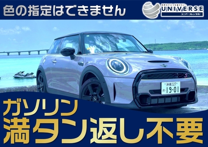 〈シークレットセール〉宮古島【輸入車コンパクト・満タン返し不要プラン】令和6年式MINI 3DOOR Cooper S（4名定員）《公式サイト＆連動サイト限定》