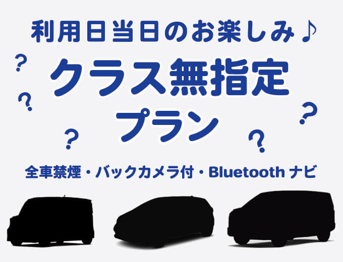 【沖縄本島】車種ランダムプラン！当日に車種（軽自動車からワゴン車まで）が決まります！PO0019