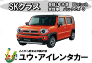 【GW】【宮古島店】【SKクラス】登録3年未満・4名乗り軽自動車・禁煙・カーナビ・Bluetooth装備車両　車種一例 スズキワゴンR・ハスラー・ラパンなど