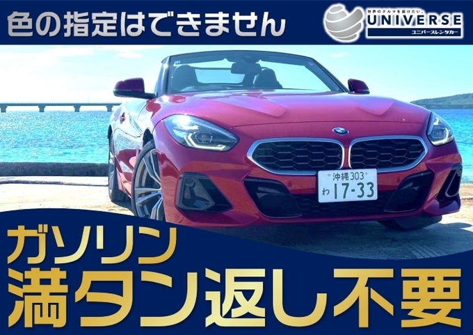 〈シークレットセール〉宮古島【オープンスポーツカー・満タン返し不要プラン】令和5~1年式BMW新型Z4【G29型】（2名定員）