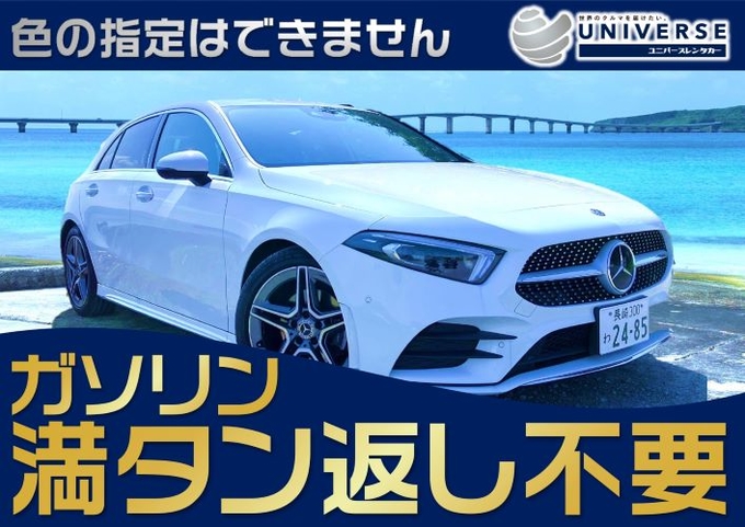 〈基本価格〉宮古島【輸入車コンパクト・満タン返し不要プラン】令和1年式メルセデスベンツ Aクラス AMGライン