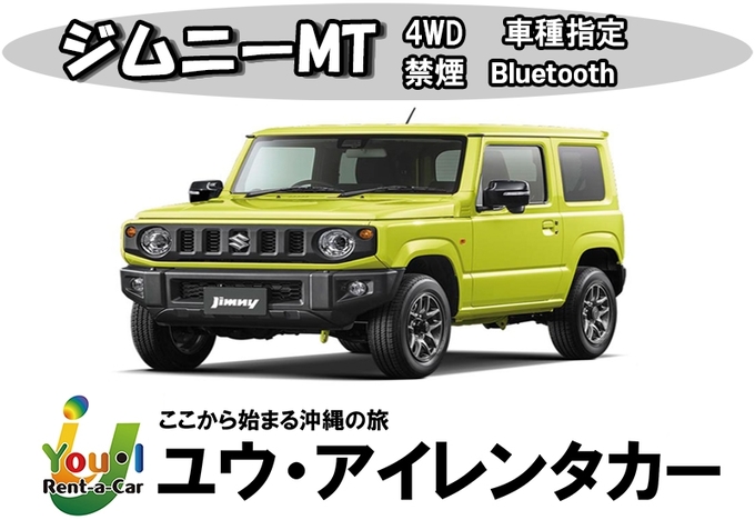 【スズキジムニーマニュアル車】禁煙・カーナビ・バックカメラ・ETC車載器・Bluetoothオーディオ込み！さらに、免責補償・空港送迎込み