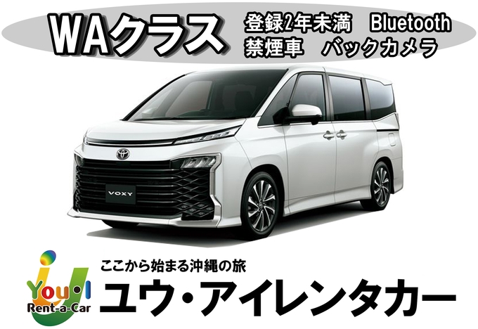 【国際通り店】【WAクラス】登録2年未満・8名乗りワンボックス・禁煙・カーナビ・ETC車載器・Bluetooth装備車両　車種一例 トヨタヴォクシー・三菱デリカD：5など