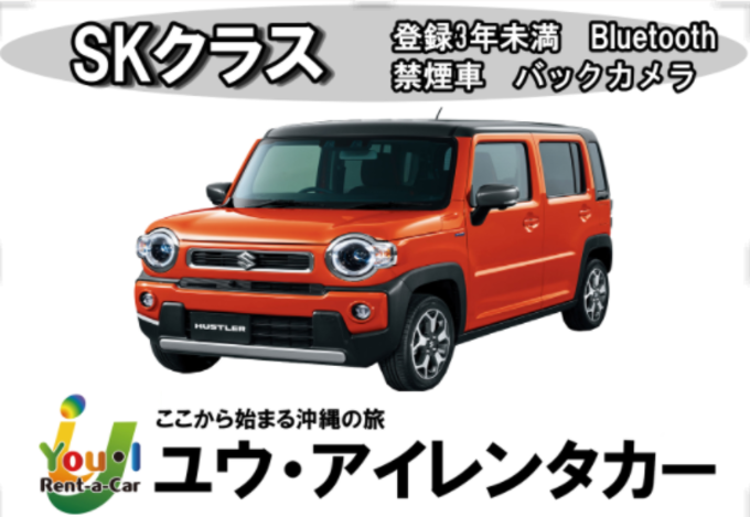 【通期・沖縄本島】【SKクラス】登録3年未満・4名乗り軽自動車・禁煙・カーナビ・ETC車載器・Bluetooth装備車両　車種一例 ホンダNBOX・スズキハスラー・ダイハツタントなど