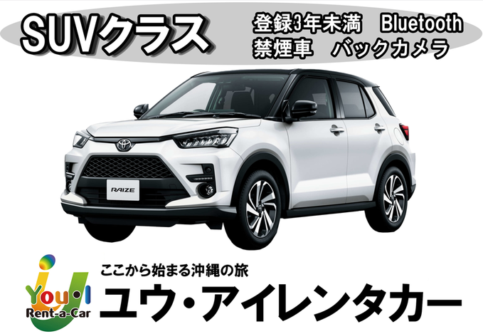 【通期・沖縄本島】【SUVクラス】登録3年未満・5名乗りSUV・禁煙・カーナビ・ETC車載器・Bluetooth装備車両　車種一例 トヨタライズ・トヨタヤリスクロス・三菱エクリプスクロスなど