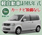 【車内喫煙OK♪】低年式軽自動車＆ナビなし★宮古空港～店舗間の無料送迎付き！(下地島空港送迎不可) 　KKK