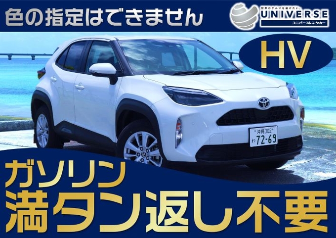 〈シークレットセール〉宮古島【国産SUV・満タン返し不要プラン】令和5年式ヤリスクロスHV指定プラン ※グレード無指定