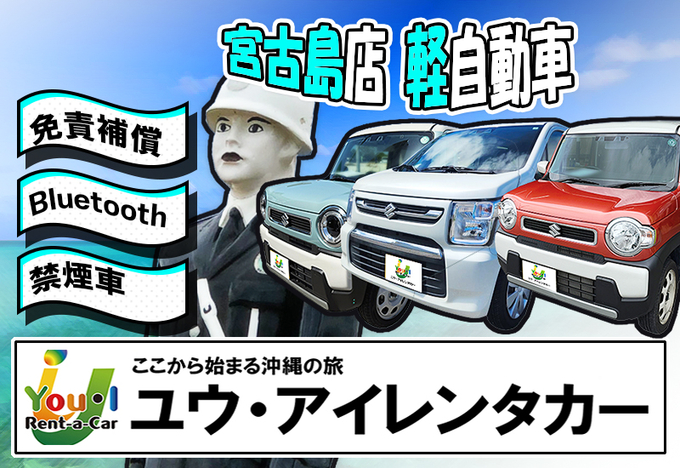 【宮古島店】【宮古空港近隣】登録3年未満4名乗り禁煙軽自動車・免責補償・空港送迎プラン