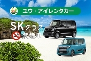 【直前割】【空港店】SKクラス・軽自動車禁煙・カーナビ・ETC車載器・免責補償・空港送迎込みプラン