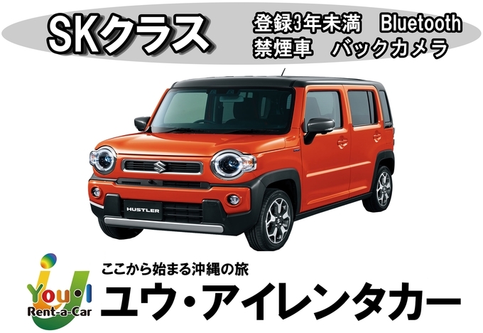 【夏季】【空港店】【SKクラス】登録3年未満・4名乗り軽自動車・禁煙・カーナビ・ETC車載器・Bluetooth装備車両 車種一例 ホンダNBOX・スズキハスラー・ダイハツタントなど