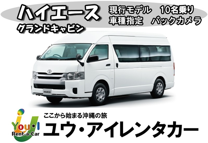 【10名乗りハイエースグランドキャビン】沖縄満喫プラン!さらに免責補償・空港送迎込み!