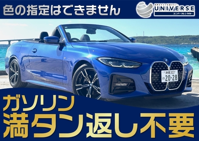 宮古島【オープンカー・満タン返し不要プラン】令和5年式新型BMW420iカブリオレ(4名定員)