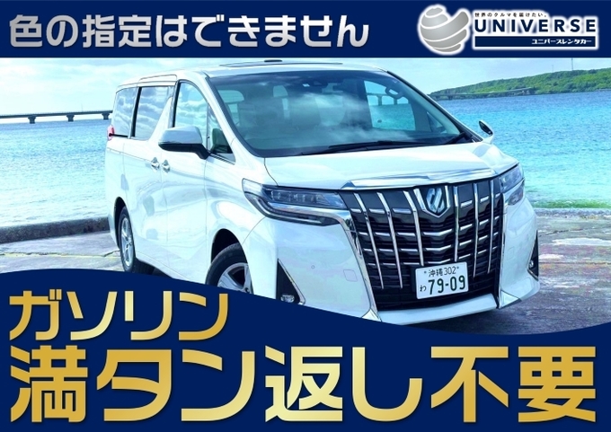 宮古島【高級ミニバン・満タン返し不要プラン】令和5~4年式トヨタ アルファード(7人定員)