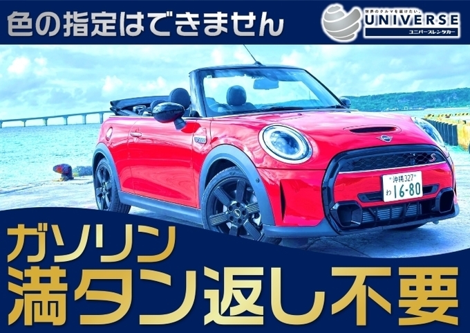 宮古島【オープンカー・満タン返し不要プラン】令和5年式MINI Cooper S Convertible(4名定員)