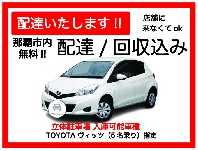 【車種指定・レンタカー配達プラン♪TOYOTAヴィッツ】那覇市・豊見城市・糸満市 無料でレンタカーを配達・回収に伺います♪ たびんふぉ×White one