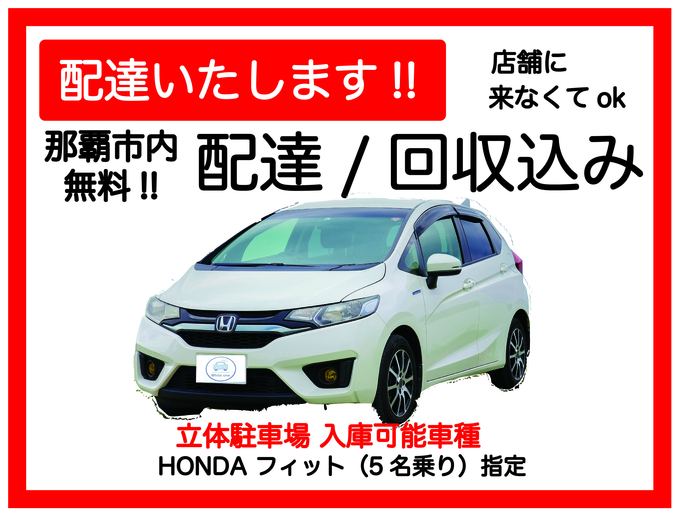 【車種指定・レンタカー配達プラン♪HONDA フィット】那覇市・豊見城市・糸満市 無料でレンタカーを配達・回収に伺います♪ たびんふぉ×White one