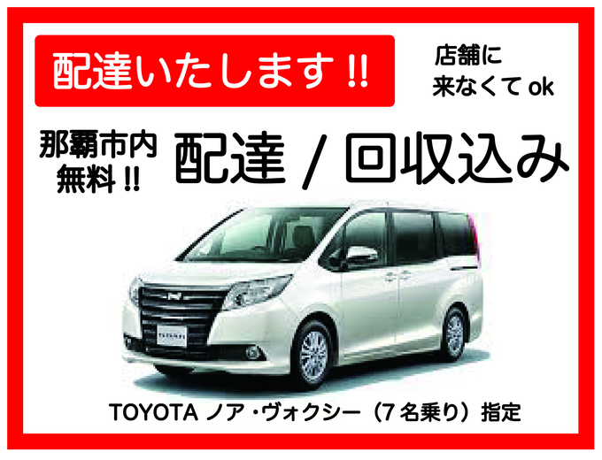 【車種指定・レンタカー配達プラン♪TOYOTAノア・ヴォクシー】那覇市・豊見城市・糸満市 無料でレンタカーを配達・回収に伺います♪ たびんふぉ×White one