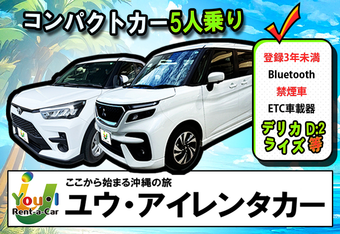 【他店舗返却無料】5名乗り禁煙コンパクトカー・免責補償込みプラン!さらに他店舗返却無料!