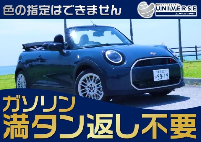 〈シークレットセール〉【オープンカー・満タン返し不要プラン】令和7年式新型MINI・Cooperコンバーチブル (4名定員)