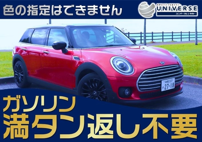 〈シークレットセール〉【コンパクトカー・満タン不要プラン】MINI・クラブマン