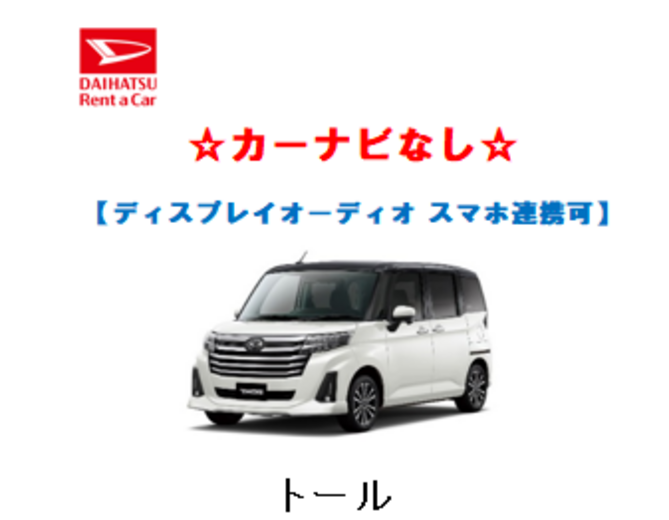 トール 【ディスプレイオーディオ】 ☆カーナビなし 免責補償込み (Bluetooth・ドライブレコーダー・USB・バックカメラ・ETC車載器)