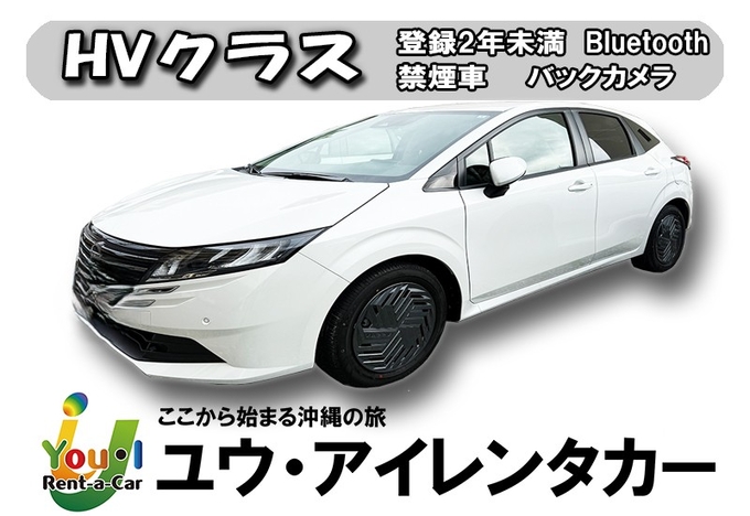 【HVクラス】登録3年未満ハイブリッド・禁煙・カーナビ・ETC車載器・Bluetooth装備車両 車種一例 ノートe-powerなど