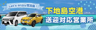 【下地島空港対応】みやこ下地島空港への送迎対応を行っている営業所特集♪